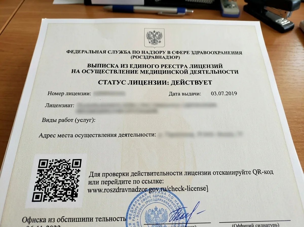 Выписка из реестра лицензий Росздравнадзора с QR-кодом, подтверждающая действующую лицензию клиники, официальный печатный документ